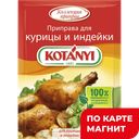 KOTANYI Приправа Для Курицы И Индейки 30г(Котани):25