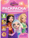 Раскраска с наклейками для девочек в ассортименте 1шт.