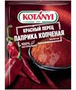 Паприка Kotanyi копчёная молотая, 25г