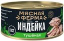 Индейка Мясная Ферма тушеная 325г