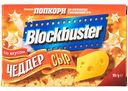 Попкорн Blockbuster Чеддер сыр, 99 г