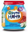 Пюре ФрутоНяня Говядина Цыпленок Кабачок 8мес+ 100г