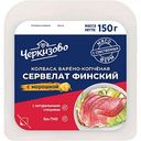 Сервелат варено-копченый Черкизово финский, нарезка, 150 г