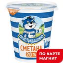 ПРОСТОКВАШИНО Сметана 20% 300г пл/ст (Данон):12