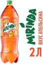 Напиток сильногазированый MIRINDA, 2 л