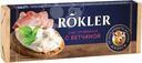 Сыр Rokler С ветчиной плавленый 35% БЗМЖ 80г