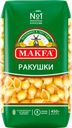Макароны MAKFA Ракушки