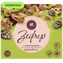 Зефир Петербургский Кондитеръ с дроблёной фисташкой, 205 г