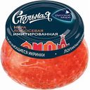 Икра лососёвая имитированная Русское море Стольная, 230 г