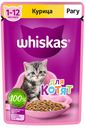 Корм для котят WHISKAS® рагу с курицей, 75г