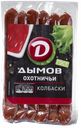 Колбаски «Дымов» Охотничьи, 240 г