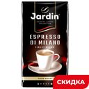 Кофе JARDIN Espresso Stile Di Milano молотый, 250г