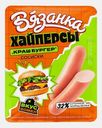 Сосиски Хайперсы Краш Бургер Вязанка 220г