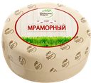 Сыр МРАМОРНЫЙ, Радость вкуса, 45%, 100г
