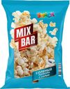 Попкорн Mixbar Snack воздушная с солью 120г