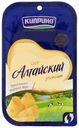 Сыр твердый Киприно Алтайский 50% бзмж 125 г