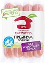 Сосиски Мясной Дом Бородина Премиум с натуральными сливками, 480 г