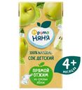 Сок ФрутоНяня яблочный прямого отжима, 200мл