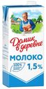 Молоко 1,5% ультрапастеризованное 925 мл Домик в деревне