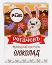 Коктейль молочный Рогачевъ Шоколад 2.5% 210г