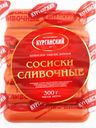 Сосиски МК КУРГАНСКИЙ СТАНДАРТ Сливочные, категория Б, ГОСТ, 300г