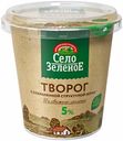 Творог Село Зеленое Традиция с сохраненной структурой зерна 5% БЗМЖ 220 г