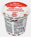 Сметана отборная Село Устьяны 19-25% 350г