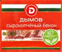 Бекон сырокопченый ДЫМОВ, нарезка, 500г