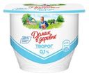 Творог Домик в деревне 0.1% 170г