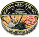 Шпроты Вкусные консервы Классические в масле 160г