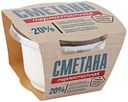 Сметана Сернурский сырзавод термостатная 20%, 200г