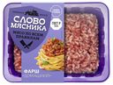 Фарш свиной «Слово мясника» Домашний, 400 г