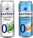 Пиво БАЛТИКА №0 безалкогольное, светлое, фильтрованное/Пшеничное, нефильтрованное, 0,45л