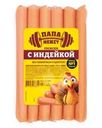 Сосиски Папа может с индейкой из мяса птицы 270г