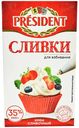Сливки President для взбивания ультрапастеризованные 35% БЗМЖ 1 кг