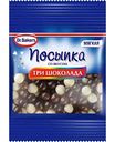 Посыпка Dr. Bakers Три шоколада, 10 г