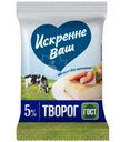 Творог Искренне Ваш 5%, 180г