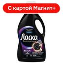 ЛАСКА Гель для стирки для Черного 1л(ЛАБ Инд):8