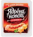 Сосиски Ядрёна Копоть с сыром, 420г