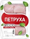 Мякоть бедра ЦБ ПЕТРУХА без кости охлажденная 750г