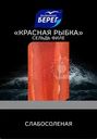 Сельдь Балтийский Берег Красная рыбка тихоокеанская филе слабосоленая 200г