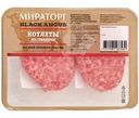 Котлеты Мираторг из говядины 400г