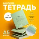 Тетрадь школьная, линейка, А5, 12 листов