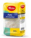 Крупа Увелка Рис круглозерный 800г