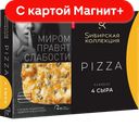 SИБИРСКАЯ КОЛЛЕКЦИЯ Пицца 4 сыра 365г к/уп(ЩМПК):6