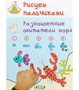 Раскраска Разноцветные обитатели моря Вакоша Рисуем пальчиками, 48 стр.