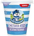 Сметана безлактозная Простоквашино 15%, 260г