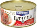 Тефтели Главпродукт из говядины и свинины в томатном соусе 325 г