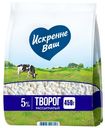 Творог Искренне Ваш рассыпчатый 5%, 450г