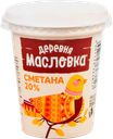Сметана ДЕРЕВНЯ МАСЛОВКА 20%, 315г